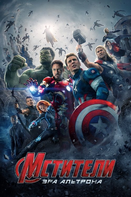 Мстители: Эра Альтрона постер