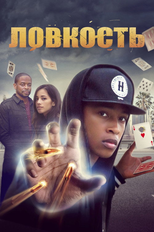 Ловкость постер