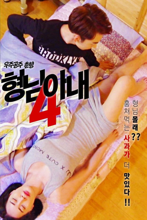 형님 아내4 - 우주공주 춘향 постер