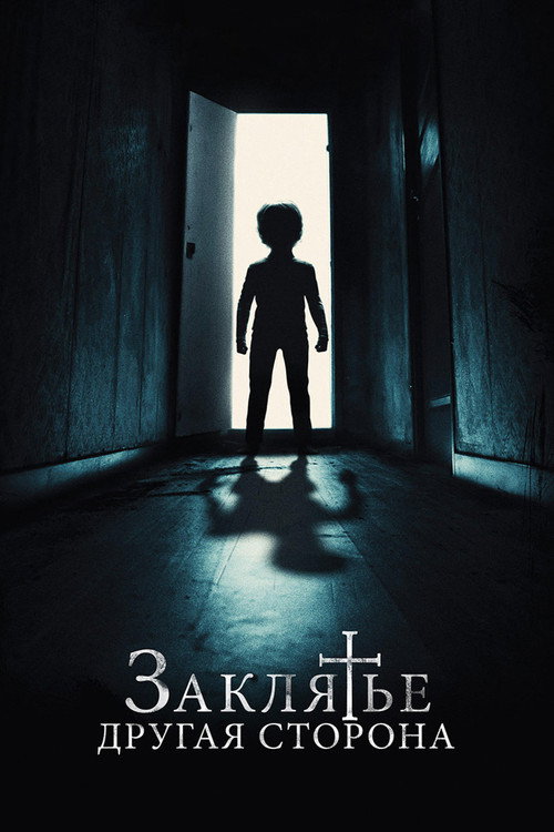 Заклятье: Другая сторона постер