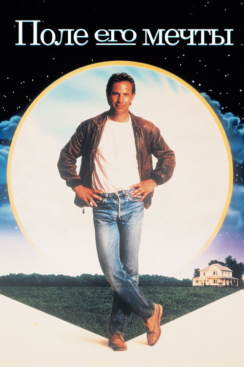 Поле чудес постер