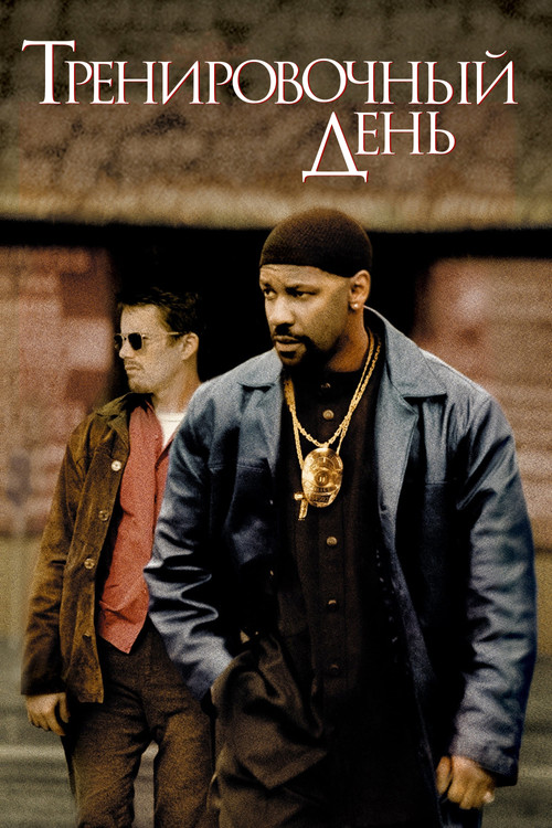 Тренировочный день постер