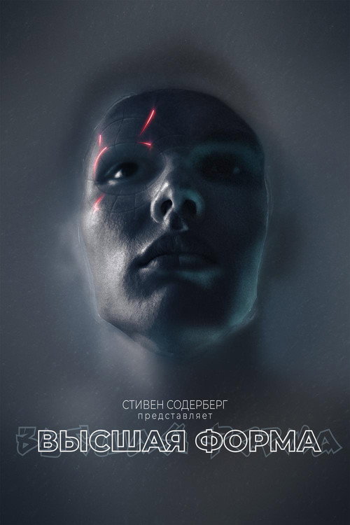 Высшая форма постер
