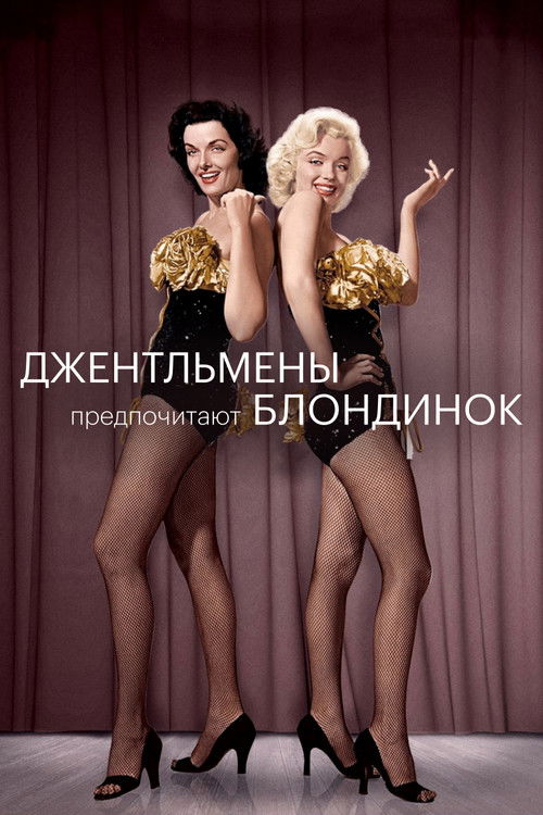Джентльмены предпочитают блондинок постер
