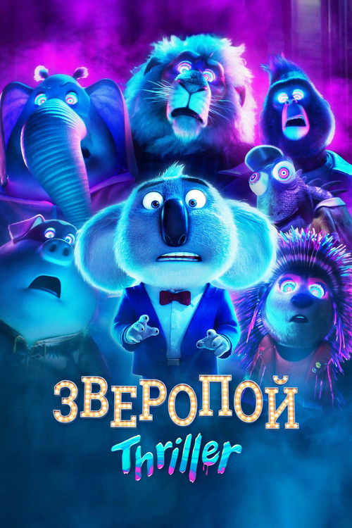 Зверопой: Thriller постер
