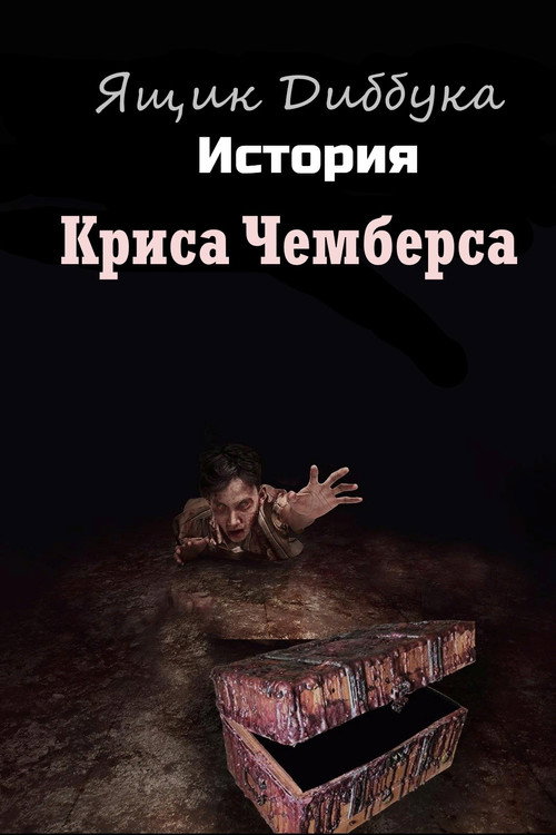 Ящик Диббука: История Криса Чемберса постер