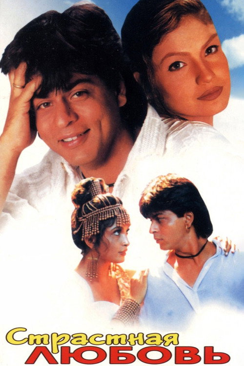 Страстная любовь постер