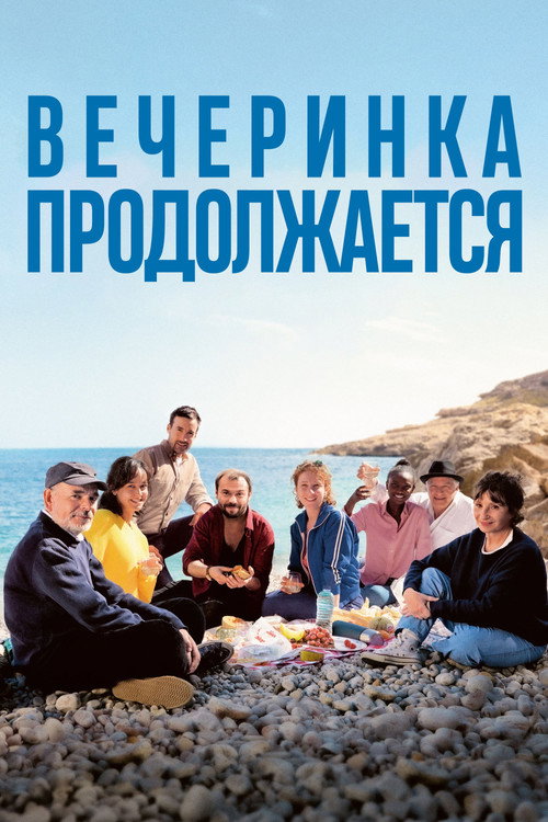Вечеринка продолжается постер