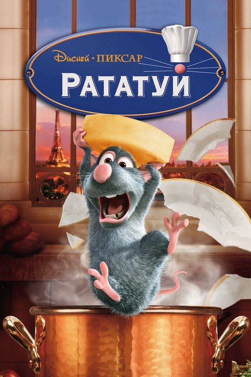 Рататуй постер