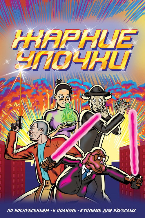 Жаркие Улочки постер