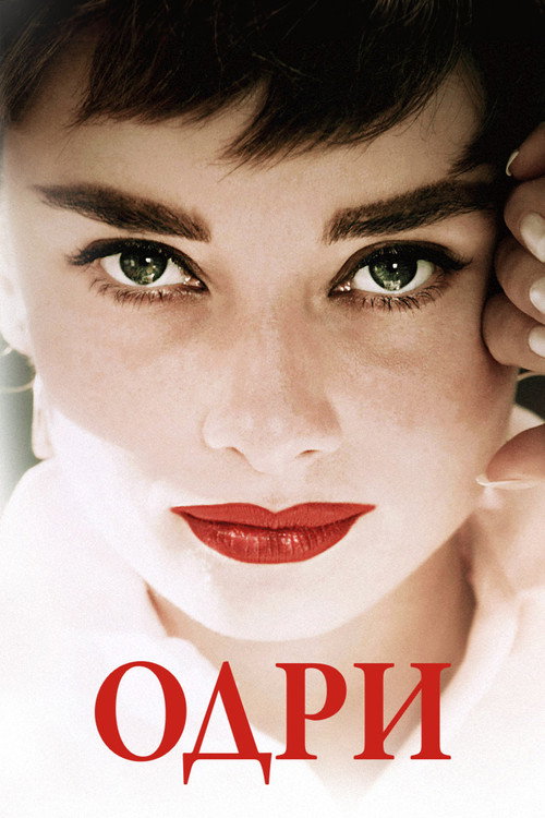 Одри постер