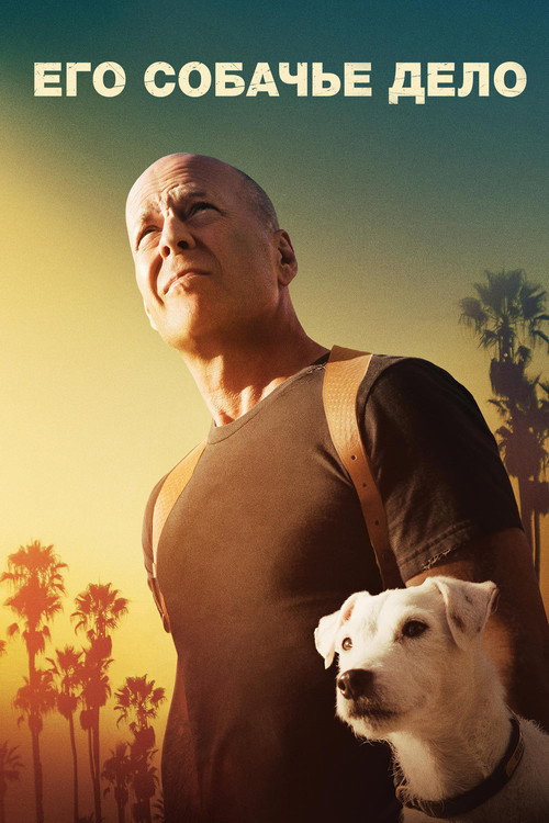 Его собачье дело постер