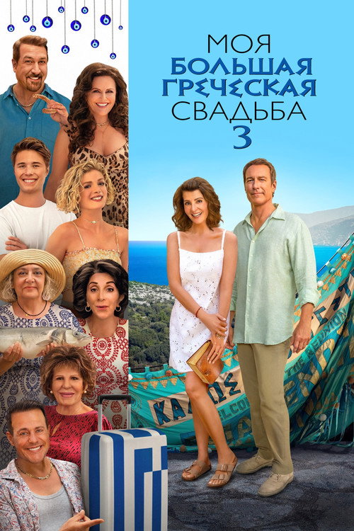 Моя большая греческая свадьба 3 постер