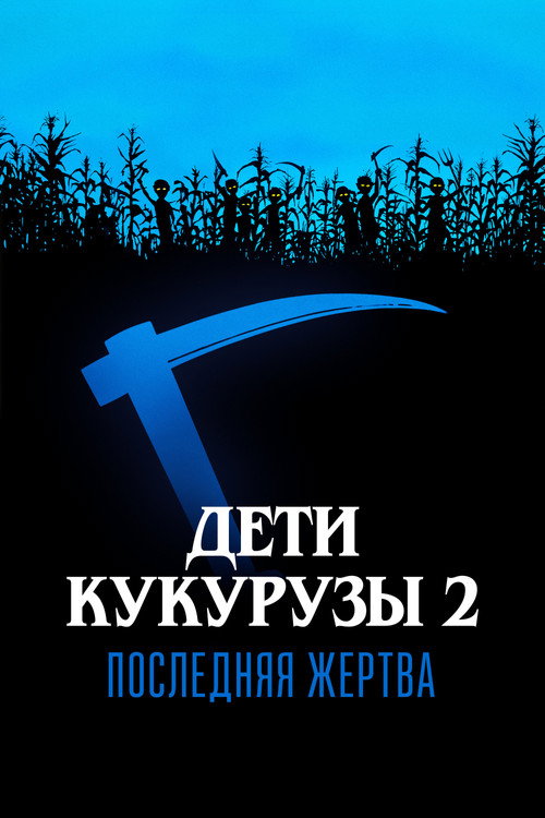 Дети кукурузы 2: Последняя жертва постер
