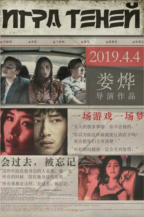 Игра теней постер