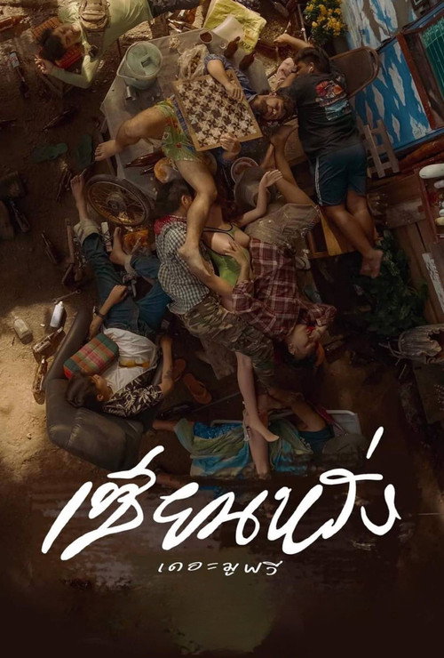 เซียนหรั่ง เดอะมูฟวี่ постер