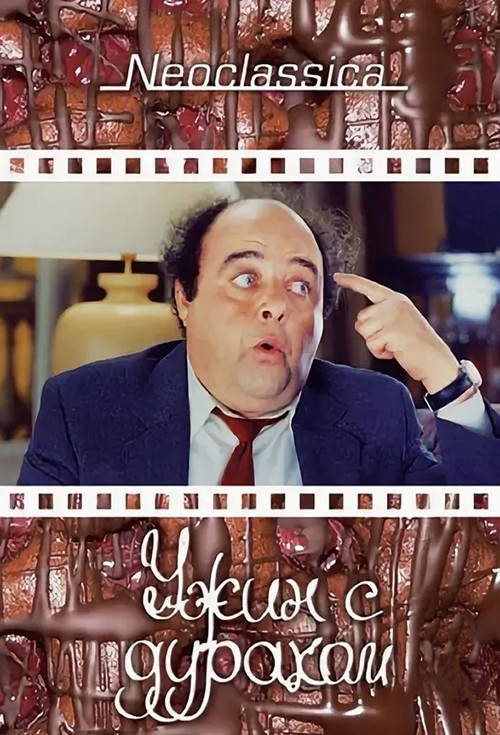 Ужин с придурком постер