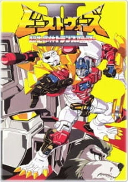 ビーストウォーズII 超生命体トランスフォーマー постер