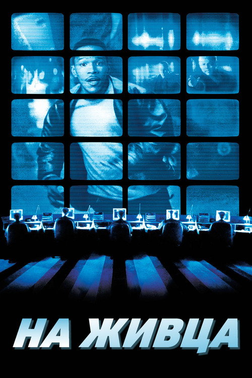 На живца постер