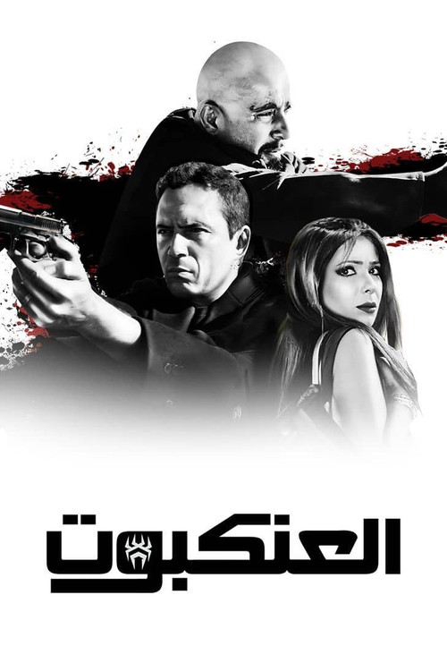 العنكبوت постер