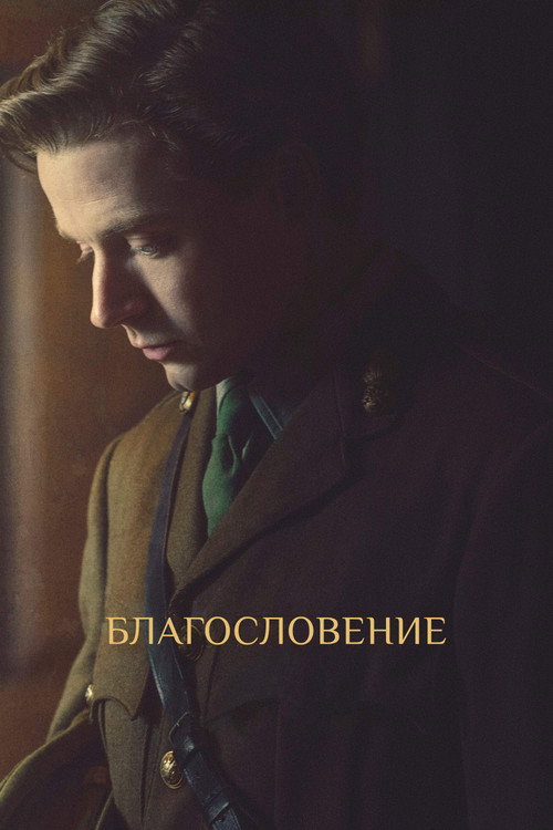 Благословение постер