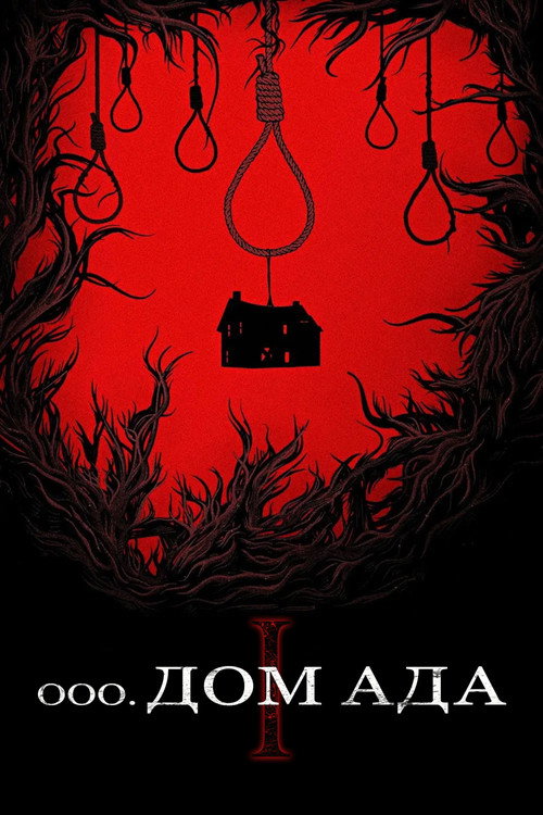 Дом ада постер
