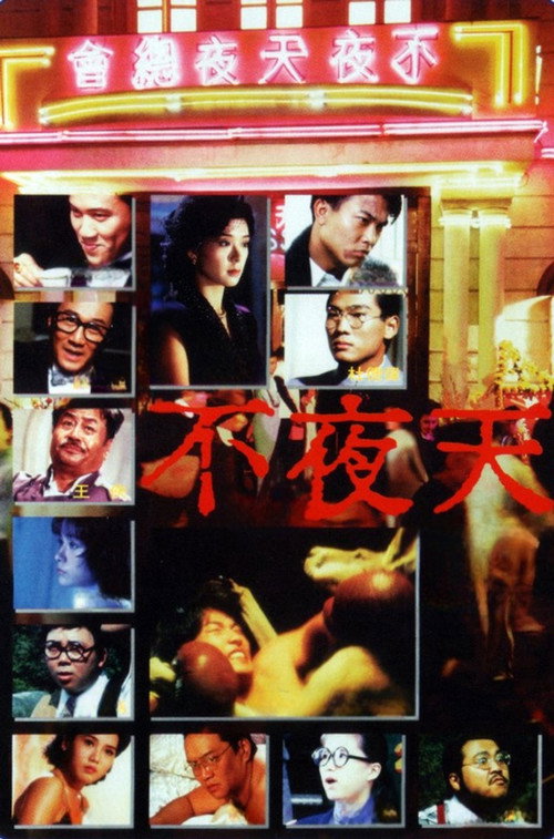 不夜天 постер
