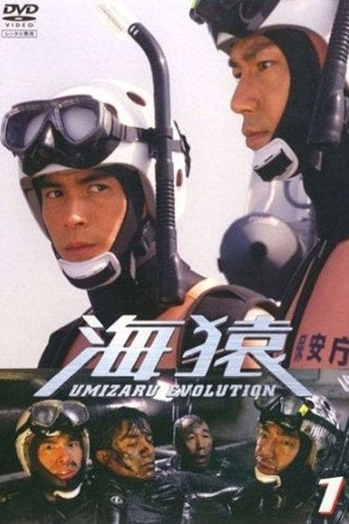 海猿　UMIZARU EVOLUTION постер