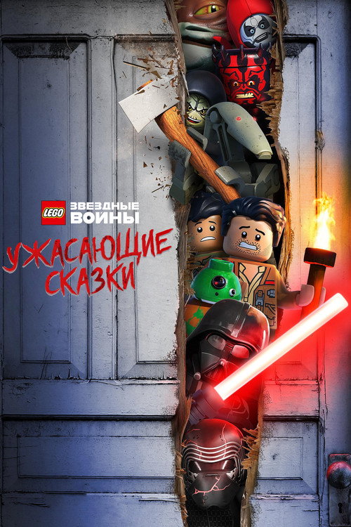 LEGO Звёздные Войны: Ужасающие Сказки постер