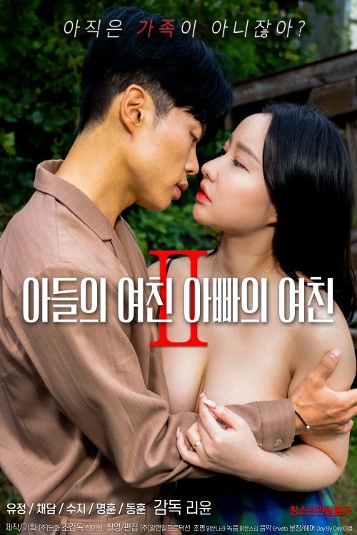 아들의 여친 아빠의 여친 2 постер