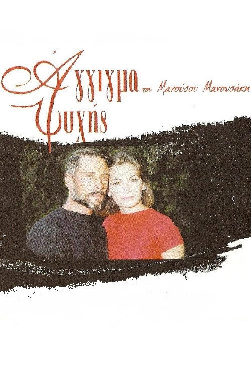 Άγγιγμα ψυχής постер