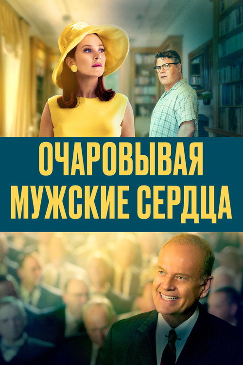 Очаровывая мужские сердца постер