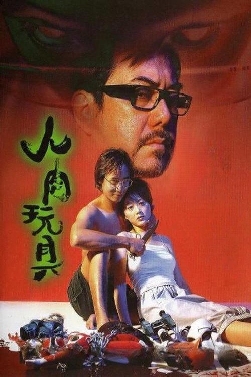 人肉玩具 постер