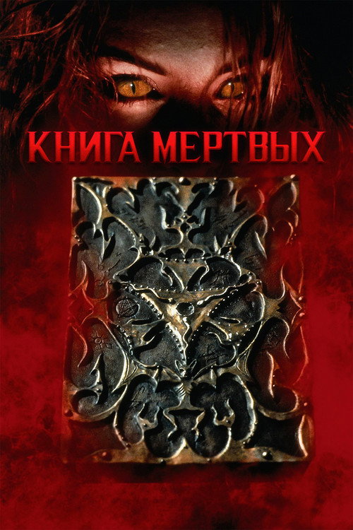 Книга мёртвых постер