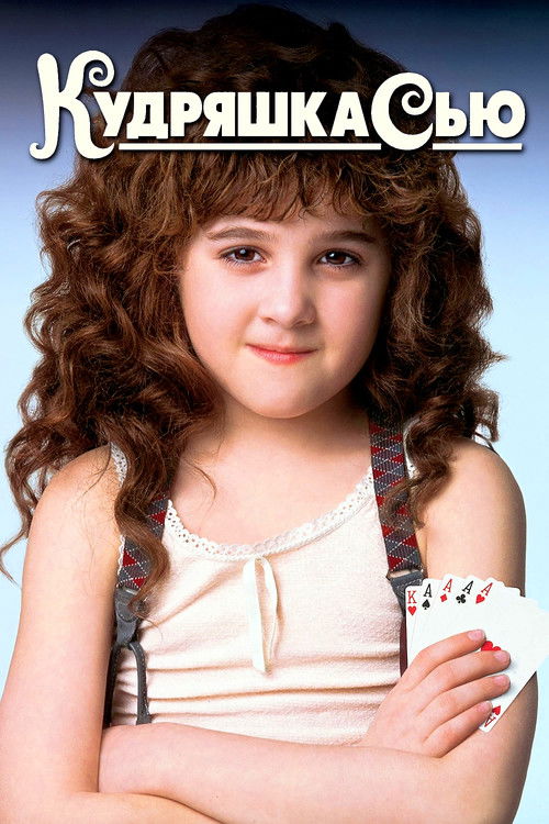 Кудряшка Сью постер