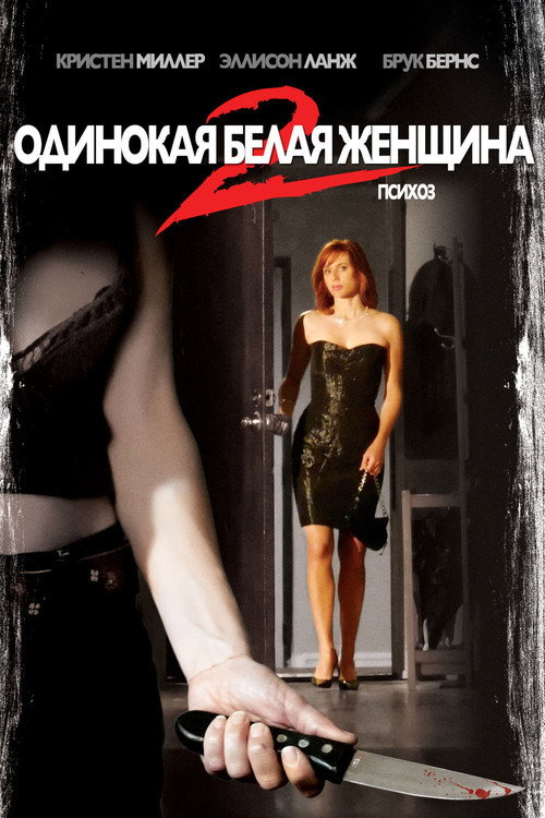 Одинокая белая женщина 2: Психоз постер