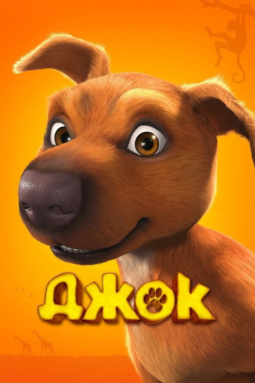 Джок постер