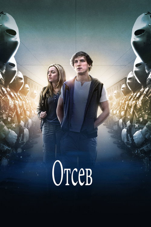 Отсев постер