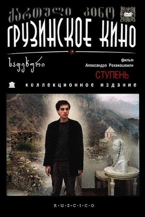 Ступень постер