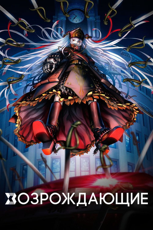 Возрождающие постер