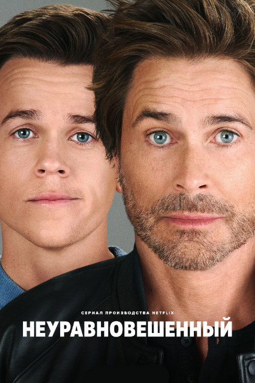 Неуравновешенный постер