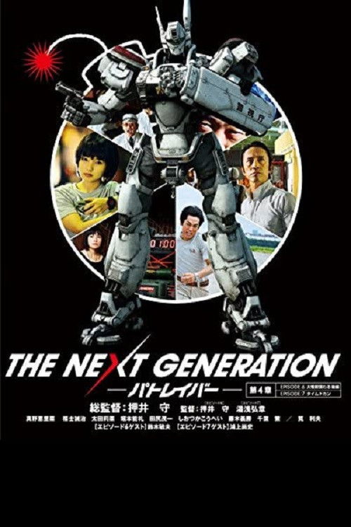 THE NEXT GENERATION パトレイバー 第4章 постер