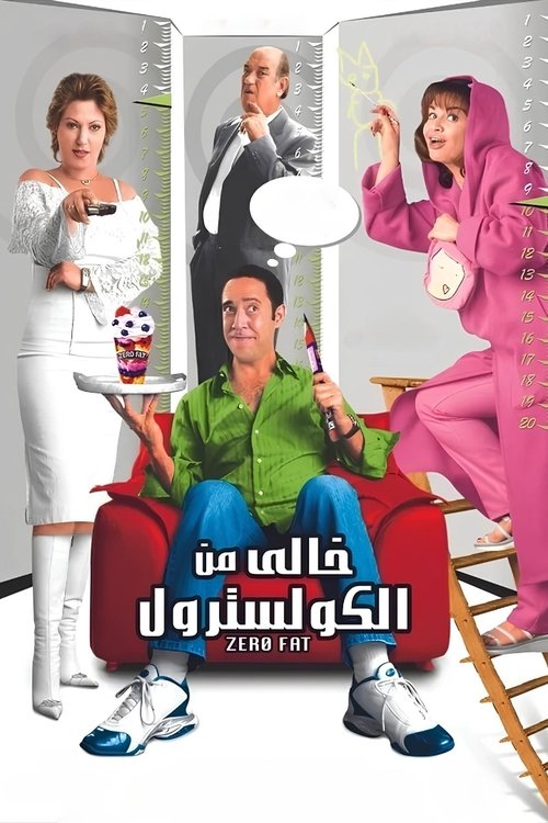 خالي من الكوليسترول постер