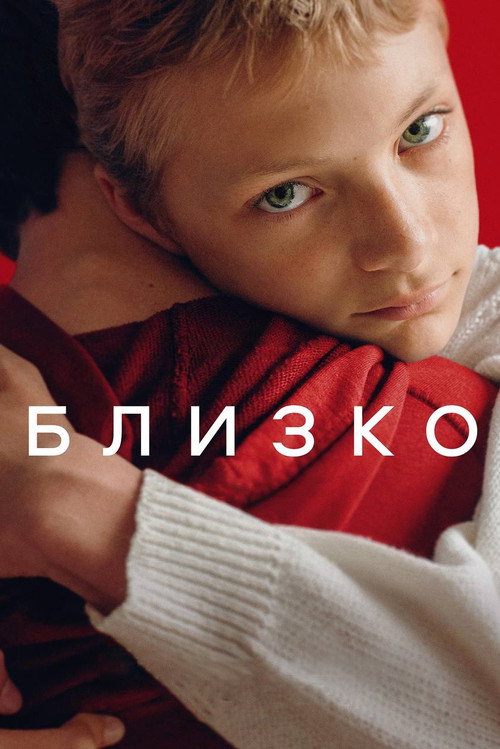 Близко постер