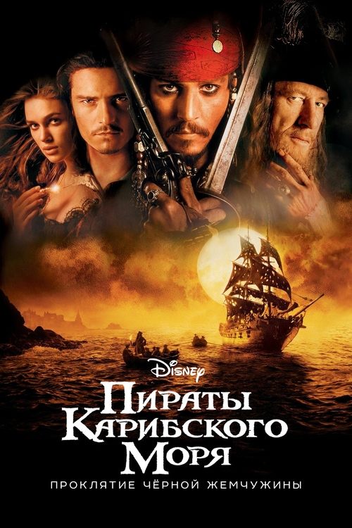 Пираты Карибского моря: Проклятие Чёрной жемчужины постер