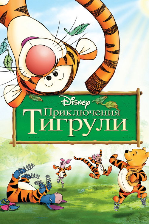Приключения Тигрули постер