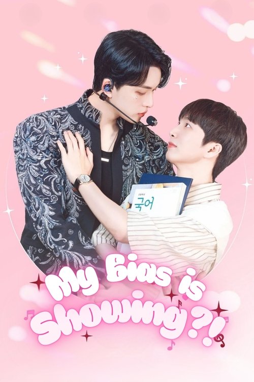 최애가 나타났다?! постер