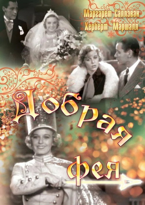 Добрая фея постер