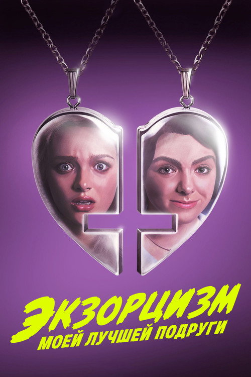 Экзорцизм моей лучшей подруги постер