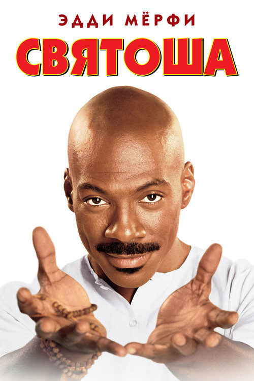 Святоша постер